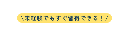 未経験でもすぐ習得できる